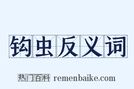 钩虫反义词是什么意思的图片